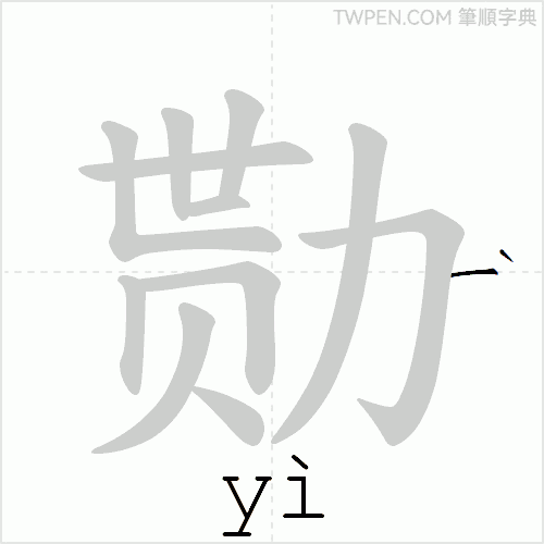 “「勚」的筆順動畫”