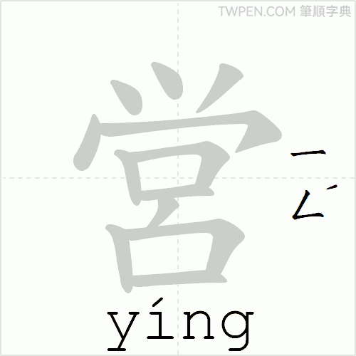 “「営」的筆順動畫”