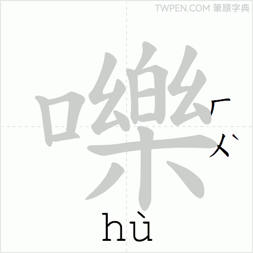 “「嚛」的筆順動畫”