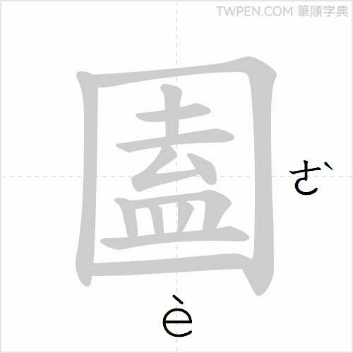 “「圔」的筆順動畫”