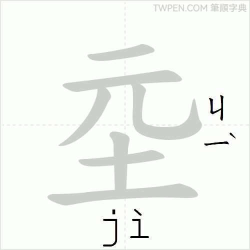 “「坖」的筆順動畫”