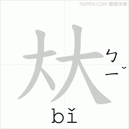 “「夶」的筆順動畫”