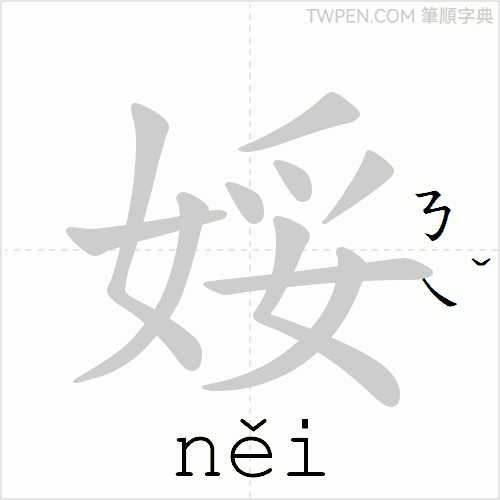 “「娞」的筆順動畫”