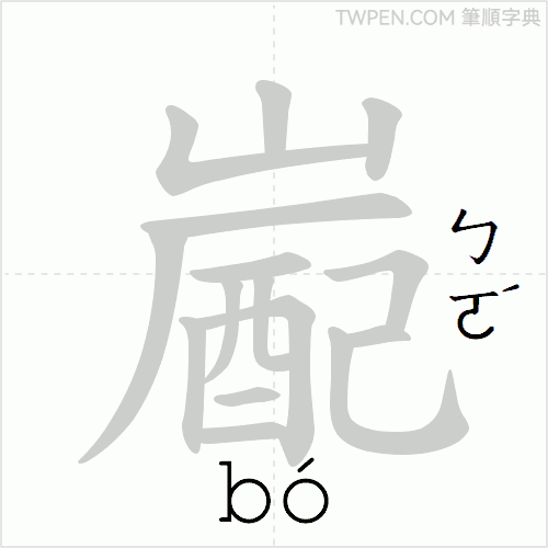 “「嶏」的筆順動畫”