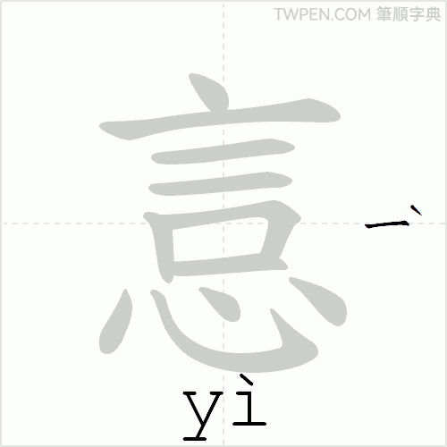 “「悥」的筆順動畫”