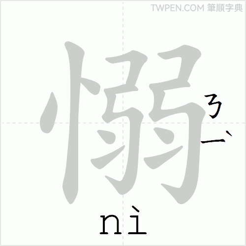 “「愵」的筆順動畫”