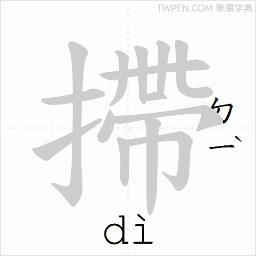 “「摕」的筆順動畫”