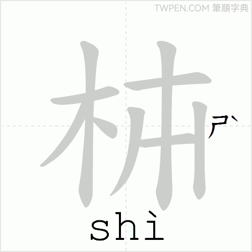 “「枾」的筆順動畫”