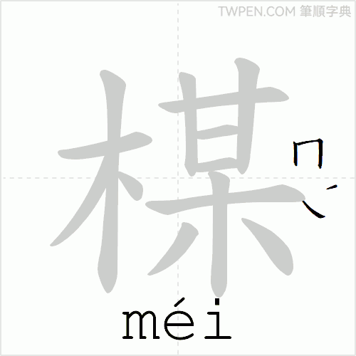 “「楳」的筆順動畫”