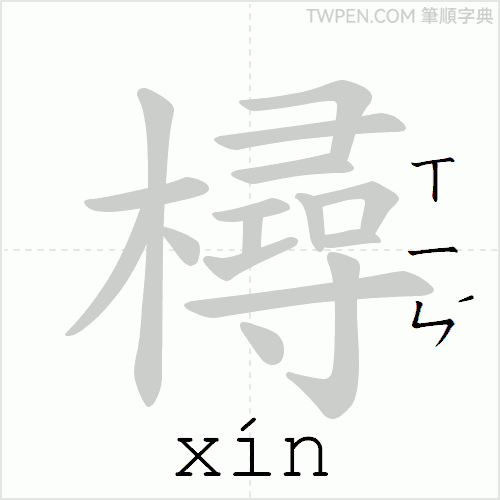 “「樳」的筆順動畫”