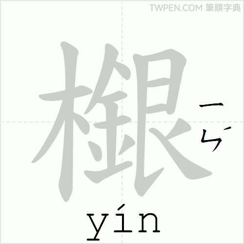 “「檭」的筆順動畫”