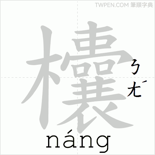 “「欜」的筆順動畫”