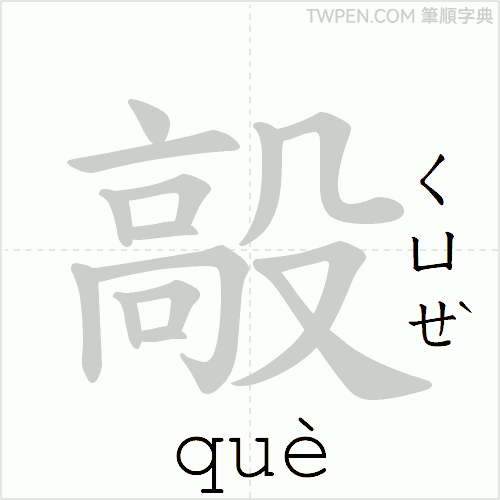 “「毃」的筆順動畫”