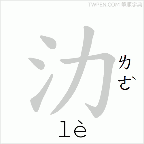 “「氻」的筆順動畫”