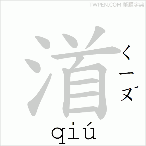 “「渞」的筆順動畫”