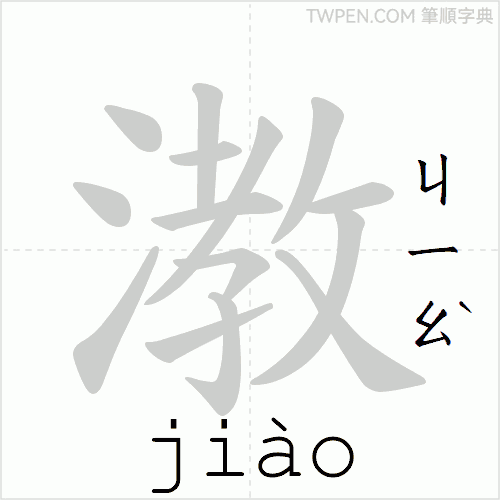 “「漖」的筆順動畫”