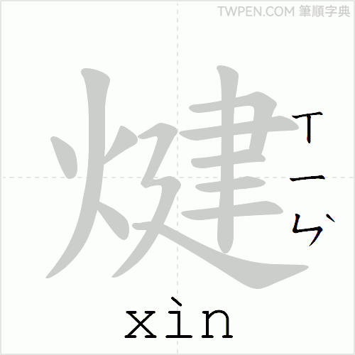 “「煡」的筆順動畫”