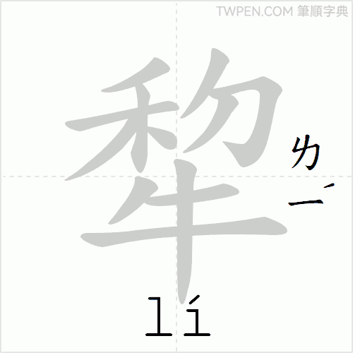 “「犂」的筆順動畫”