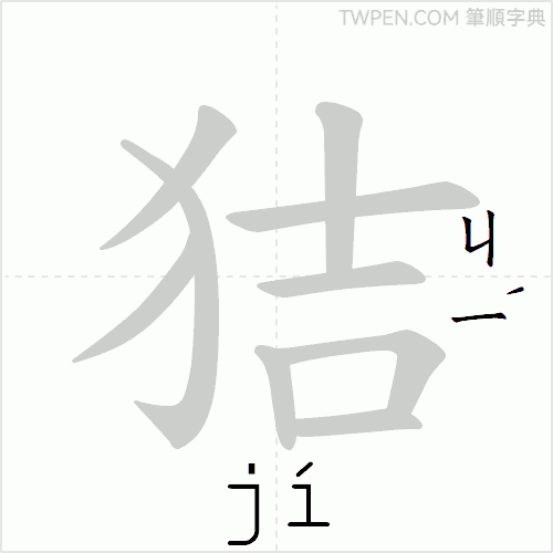 “「狤」的筆順動畫”