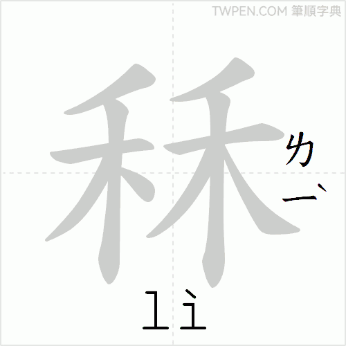 “「秝」的筆順動畫”