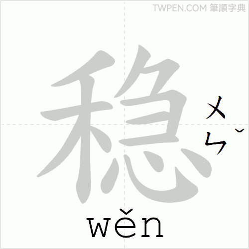 “「稳」的筆順動畫”