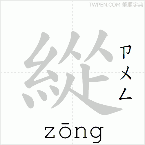 “「緃」的筆順動畫”