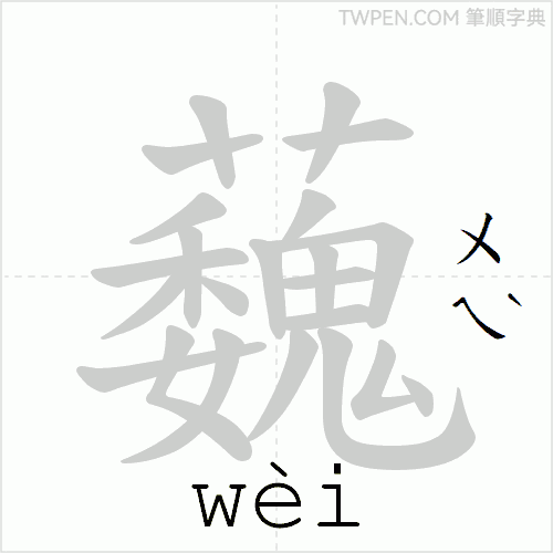 “「蘶」的筆順動畫”