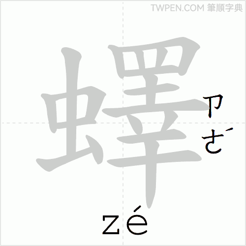 “「蠌」的筆順動畫”