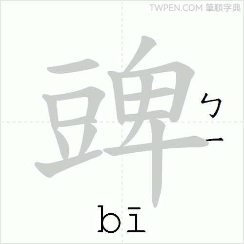 “「豍」的筆順動畫”