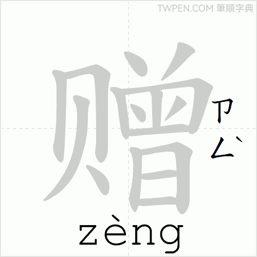 “「赠」的筆順動畫”