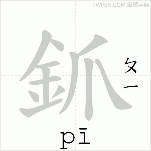 “「釽」的筆順動畫”