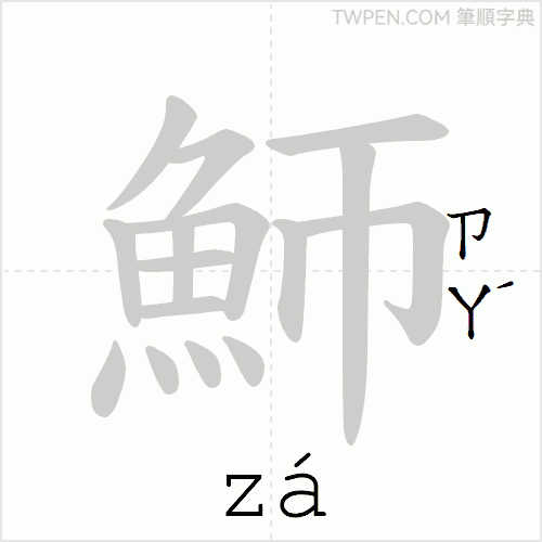 “「魳」的筆順動畫”