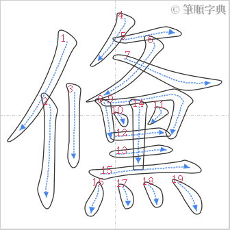 “「儵」的筆順”