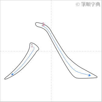 “「八」的筆順”