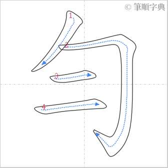 “「勻」的筆順”