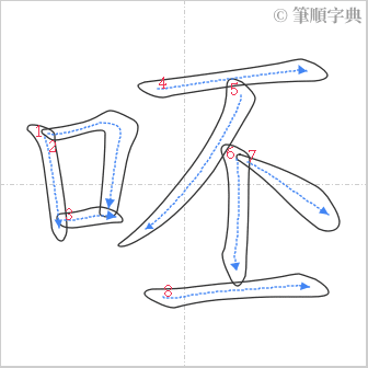 “「呸」的筆順”