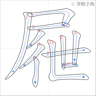 “「屜」的筆順”