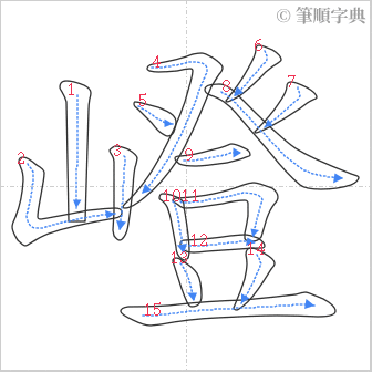 “「嶝」的筆順”