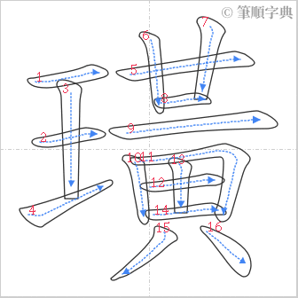 “「璜」的筆順”