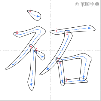 “「祏」的筆順”
