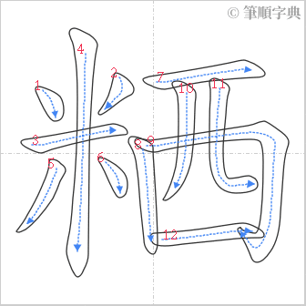 “「粞」的筆順”