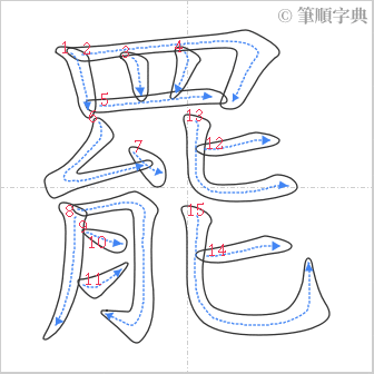 “「罷」的筆順”