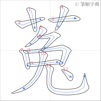 “「菟」的筆順”