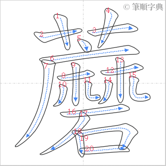 “「蘑」的筆順”