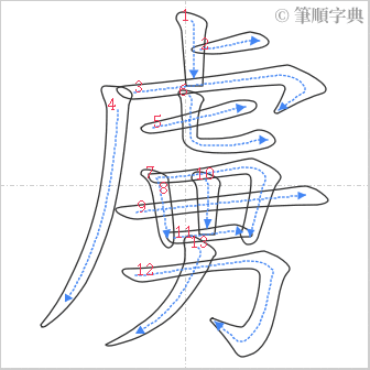 “「虜」的筆順”