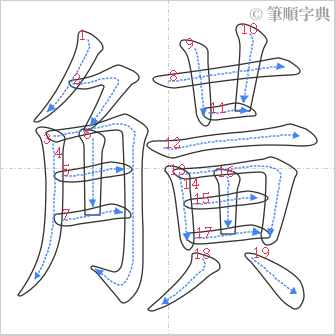 “「觵」的筆順”