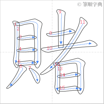 “「賭」的筆順”