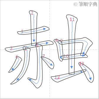 “「赨」的筆順”