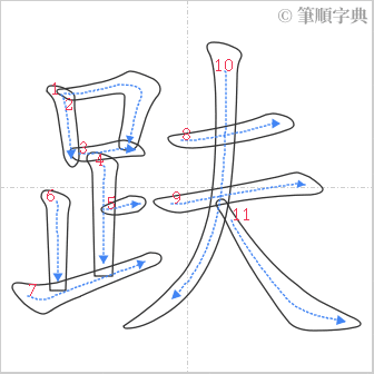 “「趺」的筆順”