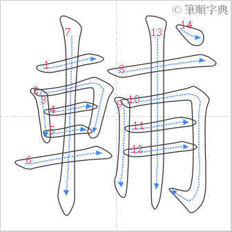 “「輔」的筆順”